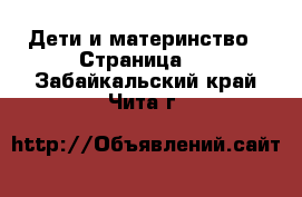  Дети и материнство - Страница 8 . Забайкальский край,Чита г.